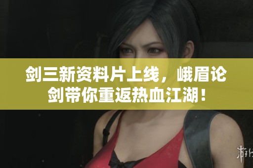 剑三新资料片上线，峨眉论剑带你重返热血江湖！