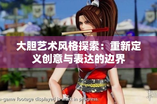 大胆艺术风格探索：重新定义创意与表达的边界