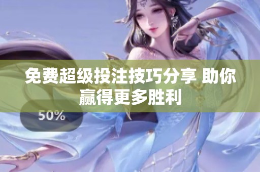 免费超级投注技巧分享 助你赢得更多胜利