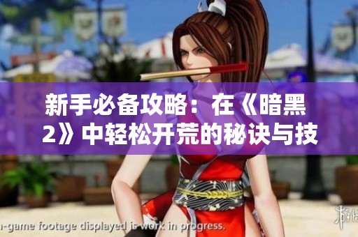 新手必备攻略：在《暗黑 2》中轻松开荒的秘诀与技巧