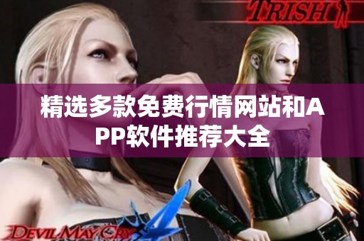 精选多款免费行情网站和APP软件推荐大全