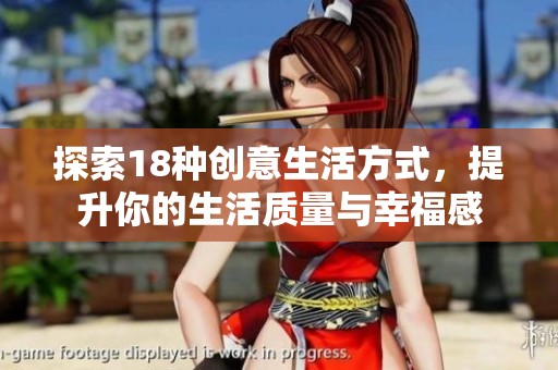 探索18种创意生活方式，提升你的生活质量与幸福感