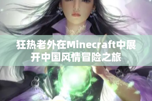狂热老外在Minecraft中展开中国风情冒险之旅
