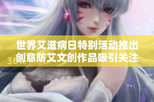 世界艾滋病日特别活动推出创意防艾文创作品吸引关注