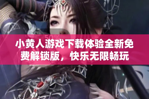 小黄人游戏下载体验全新免费解锁版，快乐无限畅玩