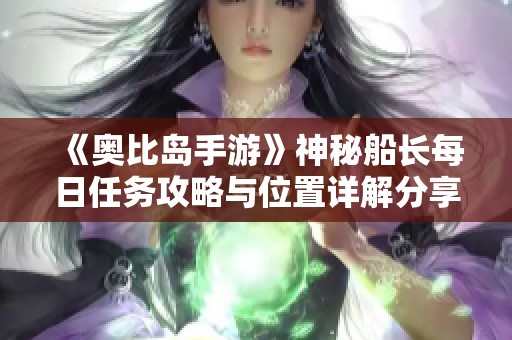 《奥比岛手游》神秘船长每日任务攻略与位置详解分享