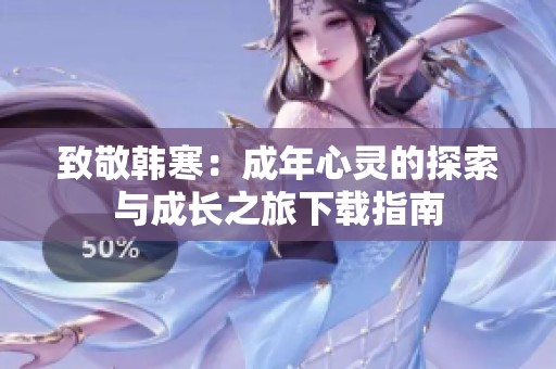 致敬韩寒：成年心灵的探索与成长之旅下载指南