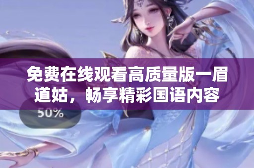 免费在线观看高质量版一眉道姑，畅享精彩国语内容