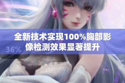 全新技术实现100%胸部影像检测效果显著提升