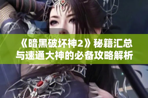《暗黑破坏神2》秘籍汇总与速通大神的必备攻略解析