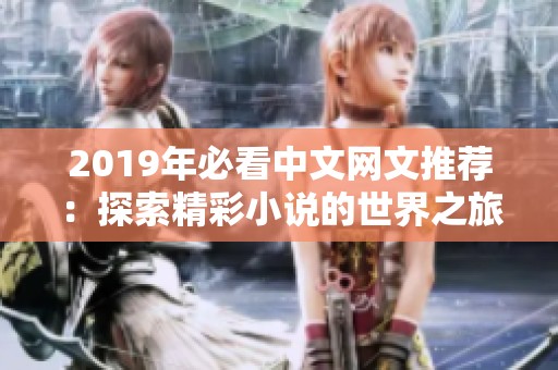 2019年必看中文网文推荐：探索精彩小说的世界之旅