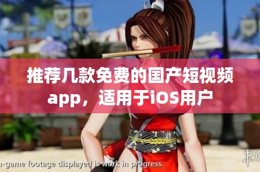 推荐几款免费的国产短视频app，适用于iOS用户