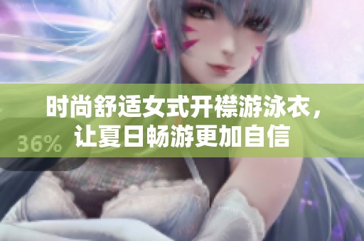 时尚舒适女式开襟游泳衣，让夏日畅游更加自信