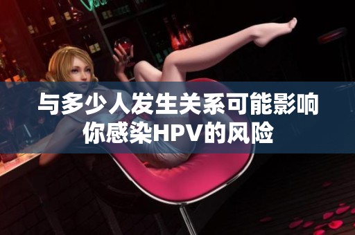 与多少人发生关系可能影响你感染HPV的风险