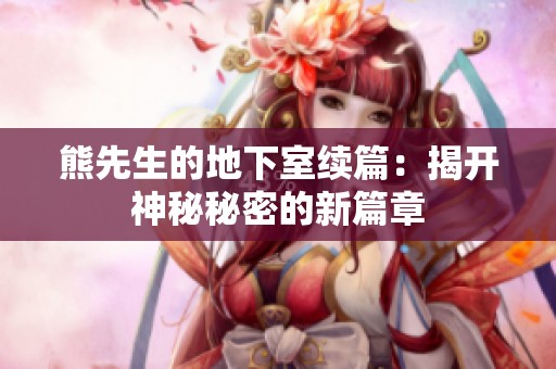 熊先生的地下室续篇：揭开神秘秘密的新篇章
