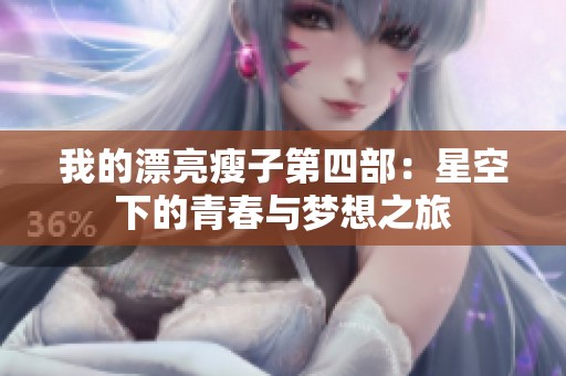 我的漂亮瘦子第四部：星空下的青春与梦想之旅