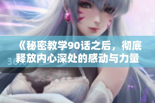 《秘密教学90话之后，彻底释放内心深处的感动与力量》