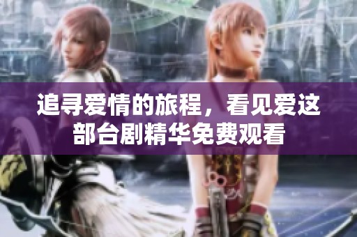 追寻爱情的旅程，看见爱这部台剧精华免费观看