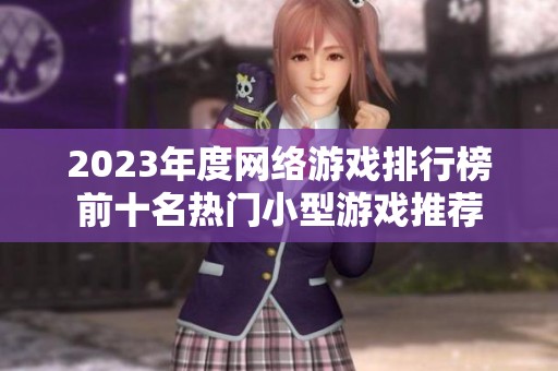 2023年度网络游戏排行榜前十名热门小型游戏推荐