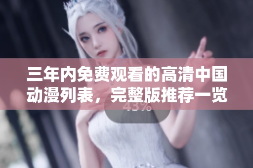 三年内免费观看的高清中国动漫列表，完整版推荐一览