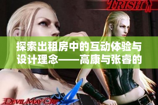探索出租房中的互动体验与设计理念——高康与张睿的对话