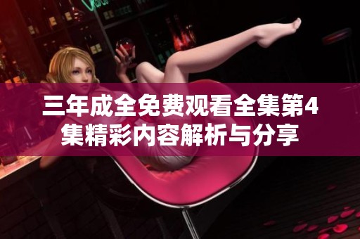 三年成全免费观看全集第4集精彩内容解析与分享