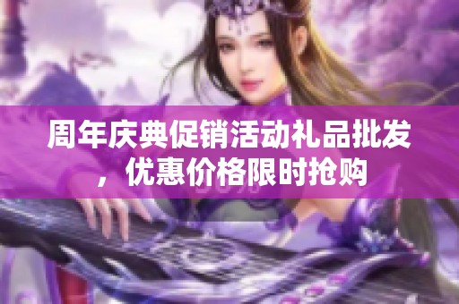 周年庆典促销活动礼品批发，优惠价格限时抢购