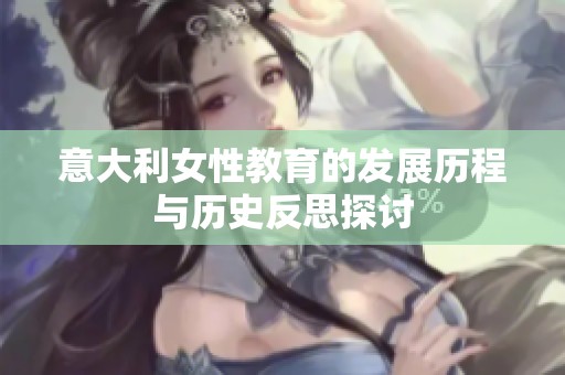 意大利女性教育的发展历程与历史反思探讨