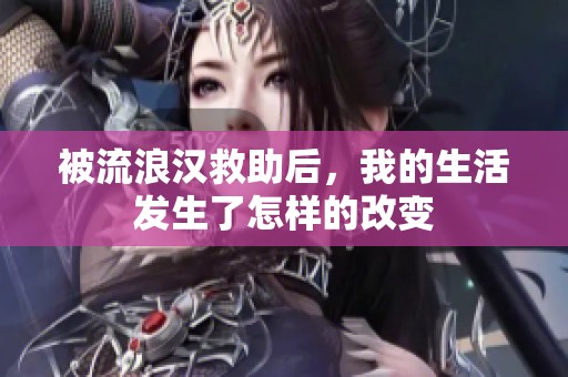 被流浪汉救助后，我的生活发生了怎样的改变