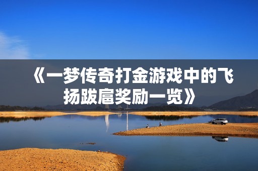 《一梦传奇打金游戏中的飞扬跋扈奖励一览》