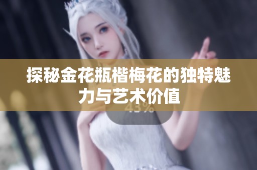 探秘金花瓶楷梅花的独特魅力与艺术价值