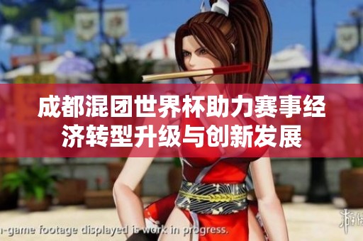 成都混团世界杯助力赛事经济转型升级与创新发展