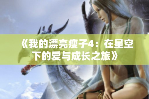 《我的漂亮瘦子4：在星空下的爱与成长之旅》