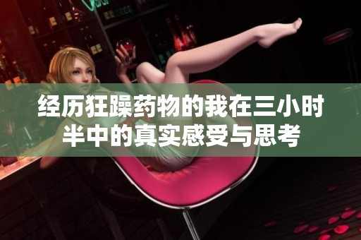 经历狂躁药物的我在三小时半中的真实感受与思考