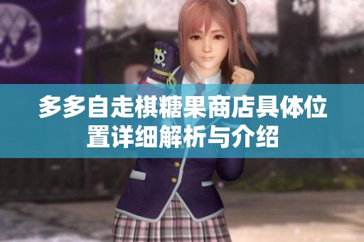 多多自走棋糖果商店具体位置详细解析与介绍