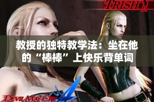 教授的独特教学法：坐在他的“棒棒”上快乐背单词