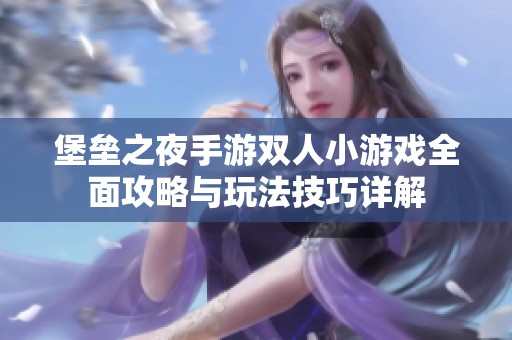 堡垒之夜手游双人小游戏全面攻略与玩法技巧详解