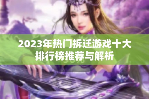 2023年热门拆迁游戏十大排行榜推荐与解析