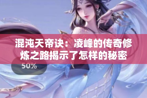 混沌天帝诀：凌峰的传奇修炼之路揭示了怎样的秘密