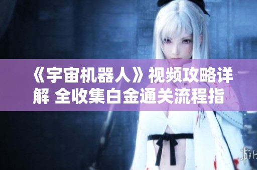 《宇宙机器人》视频攻略详解 全收集白金通关流程指南