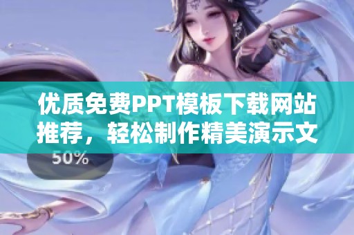 优质免费PPT模板下载网站推荐，轻松制作精美演示文稿