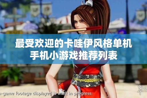 最受欢迎的卡哇伊风格单机手机小游戏推荐列表