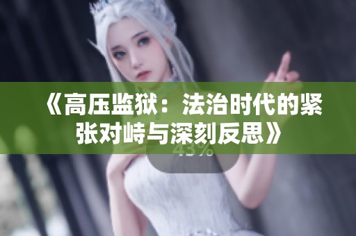 《高压监狱：法治时代的紧张对峙与深刻反思》