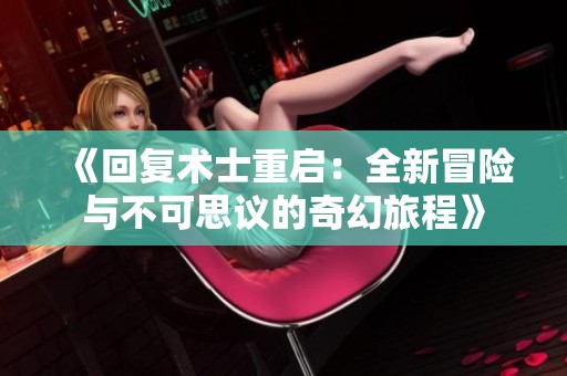《回复术士重启：全新冒险与不可思议的奇幻旅程》