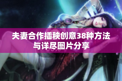 夫妻合作插秧创意38种方法与详尽图片分享