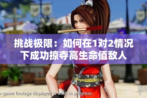 挑战极限：如何在1对2情况下成功掠夺高生命值敌人