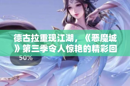 德古拉重现江湖，《恶魔城》第三季令人惊艳的精彩回归!