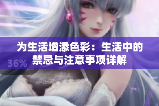 为生活增添色彩：生活中的禁忌与注意事项详解