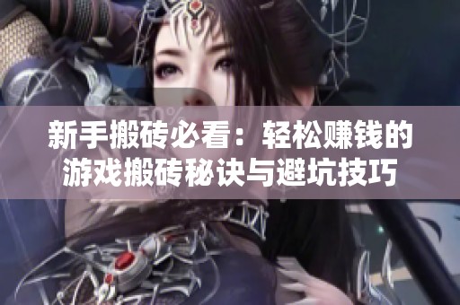 新手搬砖必看：轻松赚钱的游戏搬砖秘诀与避坑技巧