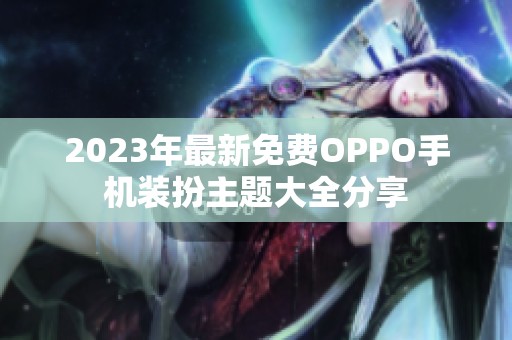 2023年最新免费OPPO手机装扮主题大全分享